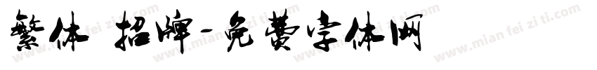 繁体 招牌字体转换